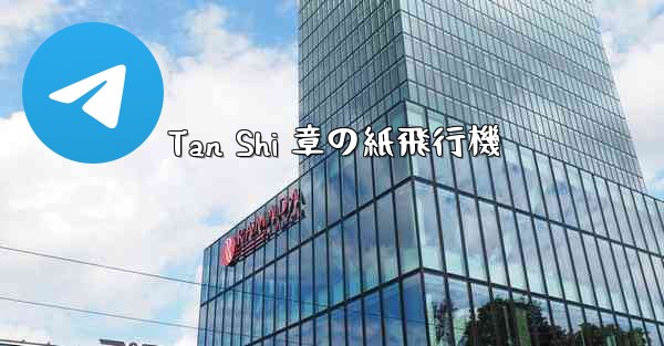 Tan Shi 章の紙飛行機