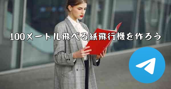 100メートル飛べる紙飛行機を作ろう