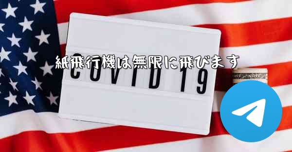紙飛行機は無限に飛びます
