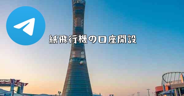 紙飛行機の口座開設