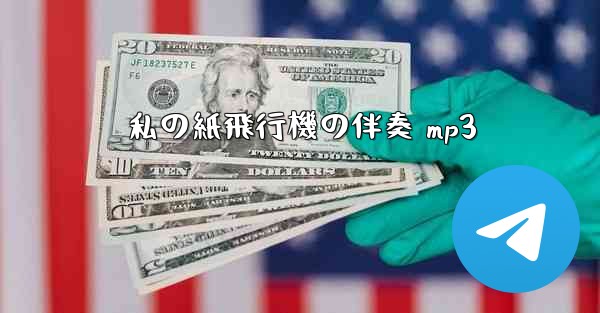 私の紙飛行機の伴奏 mp3