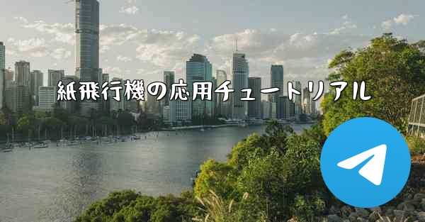 紙飛行機の応用チュートリアル