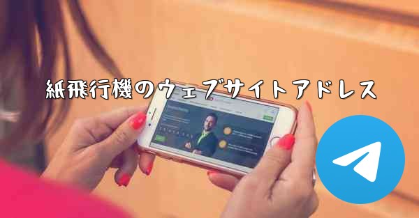 紙飛行機のウェブサイトアドレス