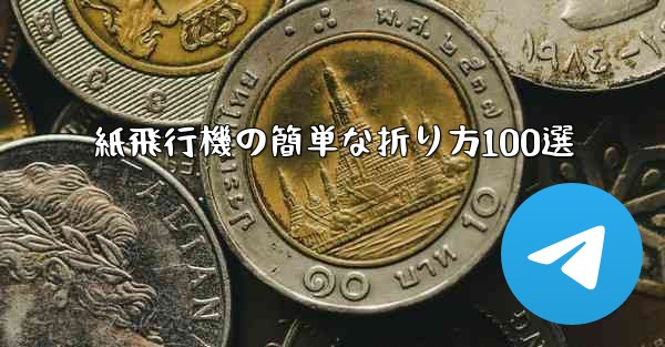 紙飛行機の簡単な折り方100選