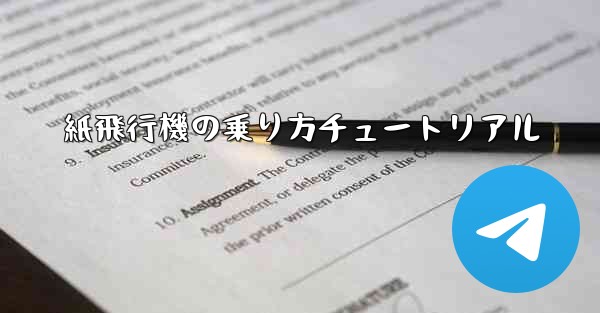 紙飛行機の乗り方チュートリアル
