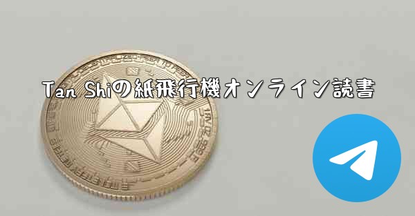 Tan Shiの紙飛行機オンライン読書