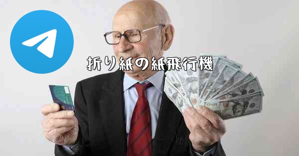 折り紙の紙飛行機