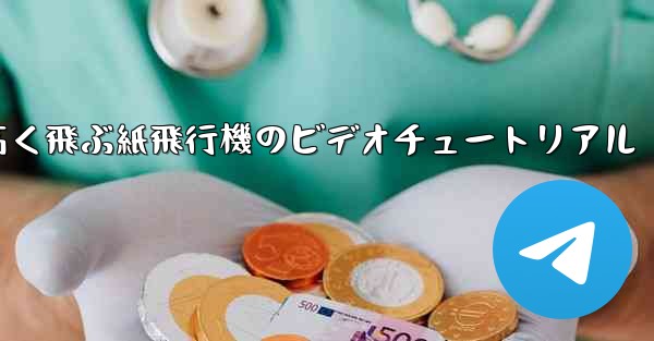 どんどん高く飛ぶ紙飛行機のビデオチュートリアル