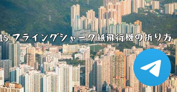 J-15 フライングシャーク紙飛行機の折り方