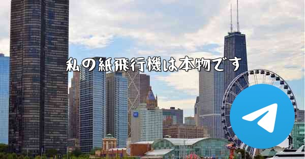 私の紙飛行機は本物です
