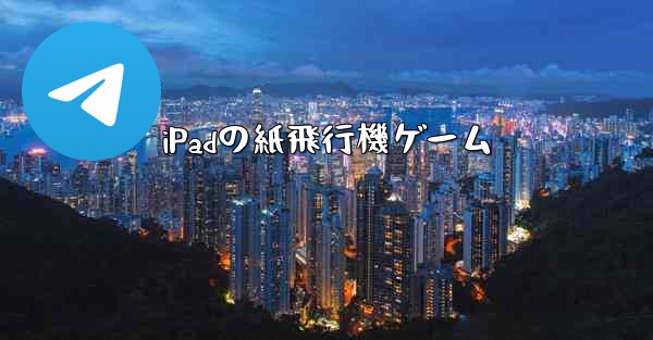 iPadの紙飛行機ゲーム
