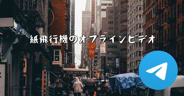 紙飛行機のオフラインビデオ