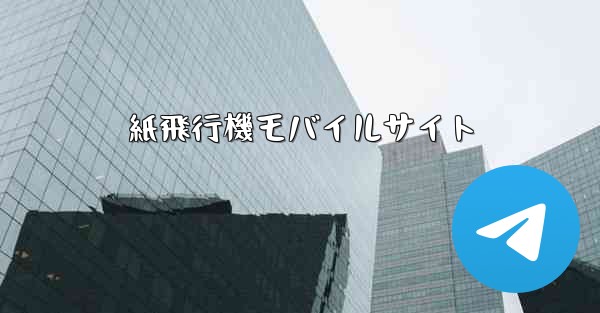 紙飛行機モバイルサイト