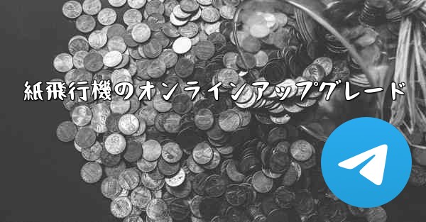 紙飛行機のオンラインアップグレード