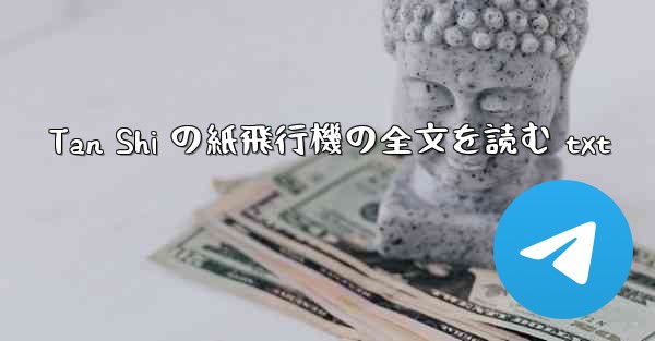 Tan Shi の紙飛行機の全文を読む txt