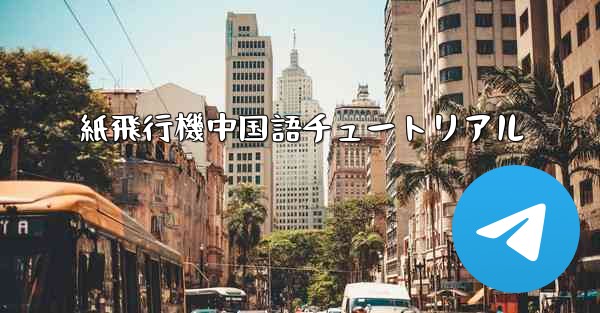 紙飛行機中国語チュートリアル