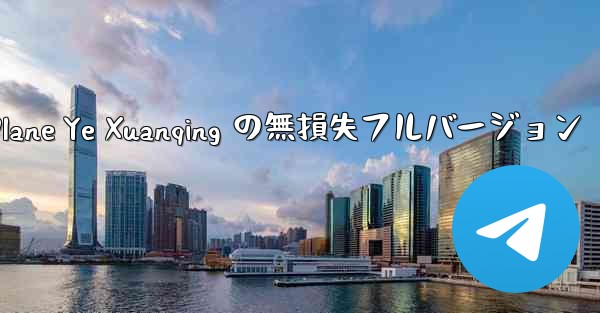 My Paper Plane Ye Xuanqing の無損失フルバージョン