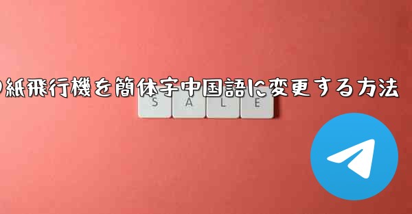 iPhoneの紙飛行機を簡体字中国語に変更する方法