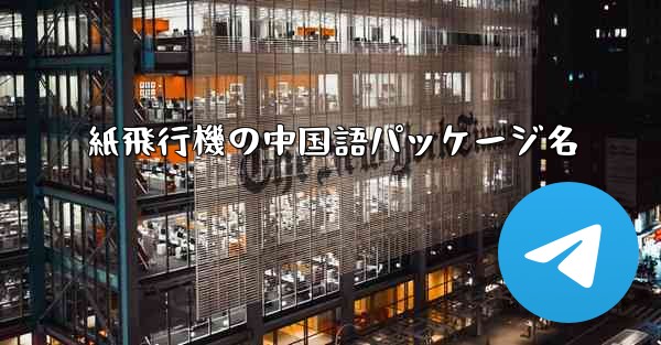 紙飛行機の中国語パッケージ名