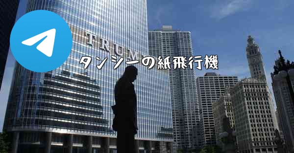 タンシーの紙飛行機