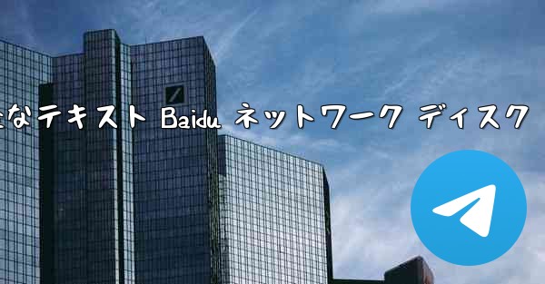 紙飛行機の完全なテキスト Baidu ネットワーク ディスク