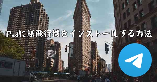 iPadに紙飛行機をインストールする方法