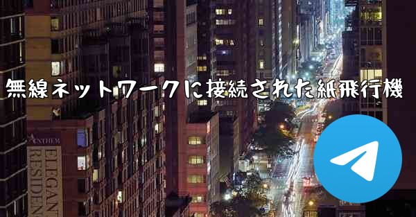 無線ネットワークに接続された紙飛行機