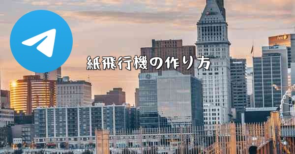 紙飛行機の作り方