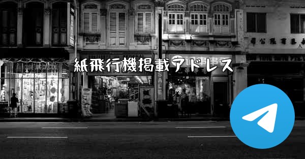 紙飛行機掲載アドレス