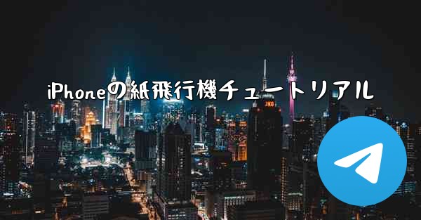 iPhoneの紙飛行機チュートリアル