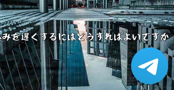 紙飛行機のビデオの読み込みを遅くするにはどうすればよいですか