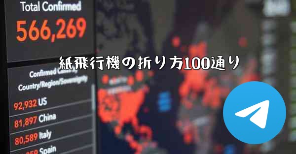 紙飛行機の折り方100通り