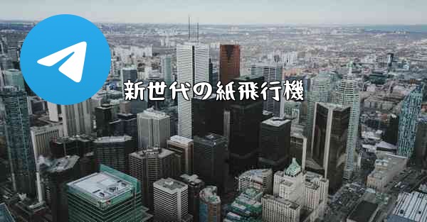 新世代の紙飛行機