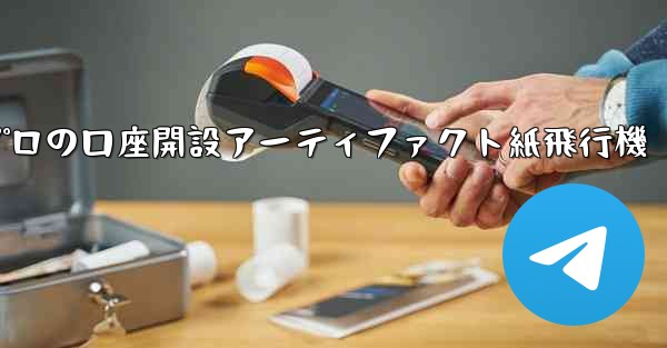 プロの口座開設アーティファクト紙飛行機