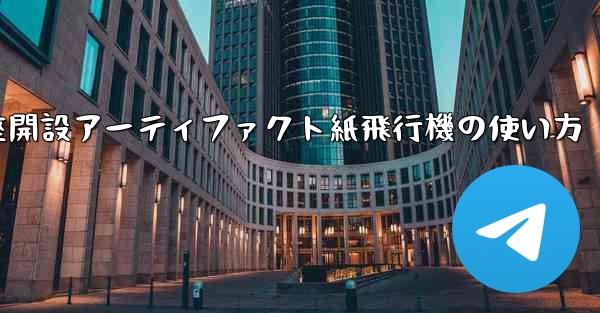 口座開設アーティファクト紙飛行機の使い方