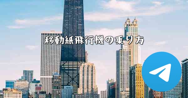 移動紙飛行機の乗り方