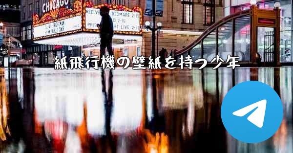 紙飛行機の壁紙を持つ少年