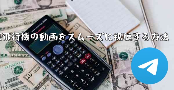 紙飛行機の動画をスムーズに視聴する方法