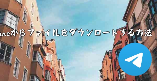 Paper Planeからファイルをダウンロードする方法