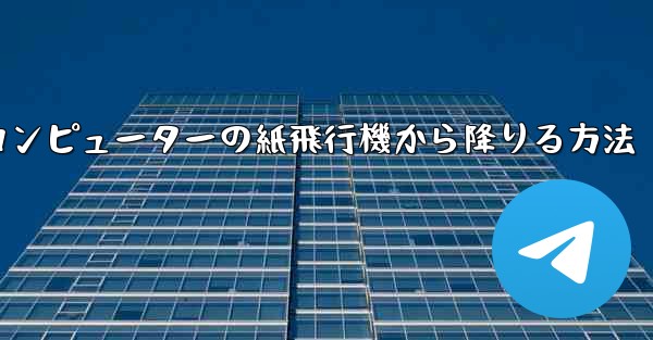 コンピューターの紙飛行機から降りる方法