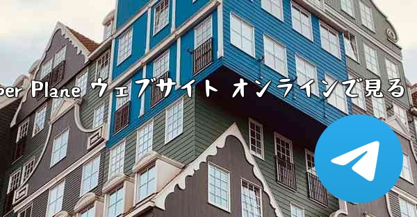 Paper Plane ウェブサイト オンラインで見る