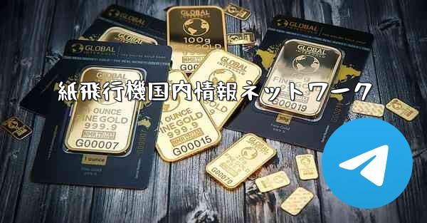 紙飛行機国内情報ネットワーク