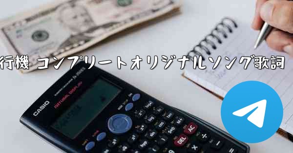 私の紙飛行機 コンプリートオリジナルソング歌詞