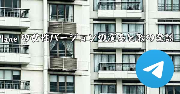 My Paper Plane の女性バージョンの演奏と歌の楽譜