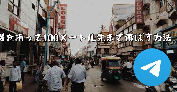 紙飛行機を折って100メートル先まで飛ばす方法
