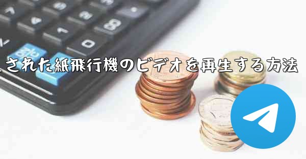 キャッシュされた紙飛行機のビデオを再生する方法