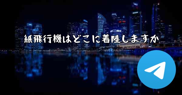 紙飛行機はどこに着陸しますか