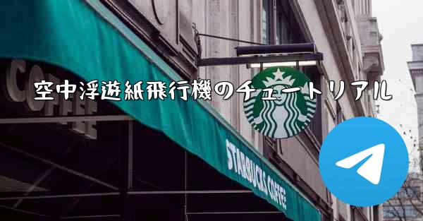 空中浮遊紙飛行機のチュートリアル