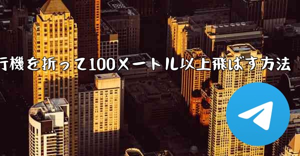 紙飛行機を折って100メートル以上飛ばす方法