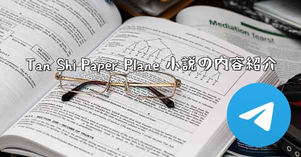 Tan Shi Paper Plane 小説の内容紹介
